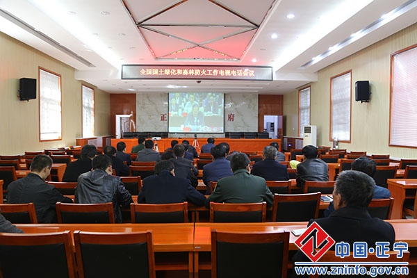 正宁县组织收听收看全国国土绿化和森林防火工作电视电话会议