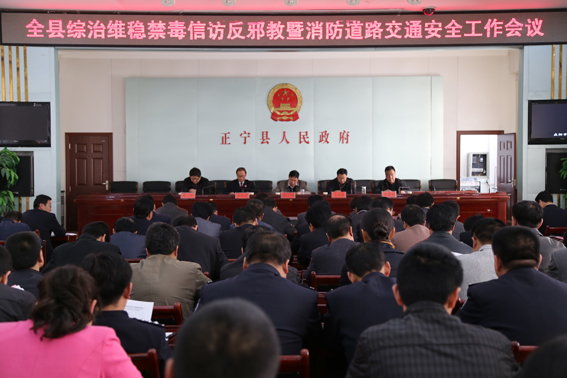 正宁县召开综治维稳禁毒信访反邪教暨消防道路交通安全工作会议