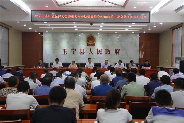 张龙杰主持召开生态环境保护大会暨县重大安全协调委员会2018年第三次全体(扩大)会议