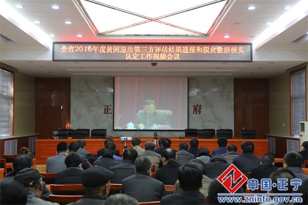 正宁县组织收听收看全省2016年度贫困退出第三方评估结果通报和脱贫数据核实认定工作视频会议