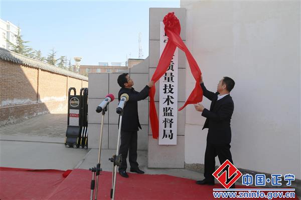 正宁县质量技术监督局揭牌仪式举行