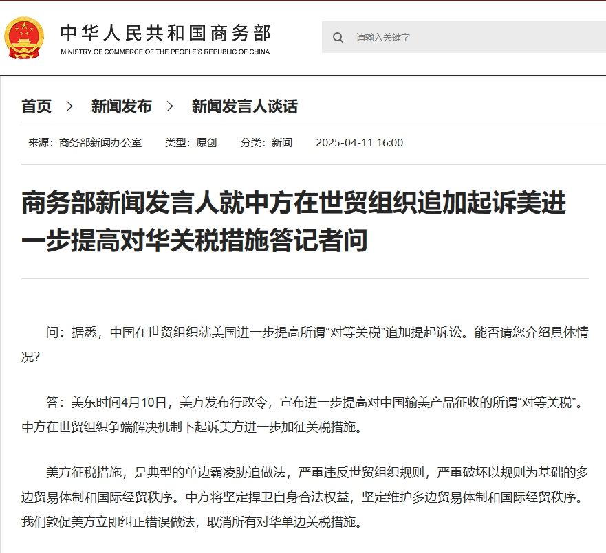 商务部新闻发言人就中方在世贸组织追加起诉美进一步提高对华关税措施答记者问