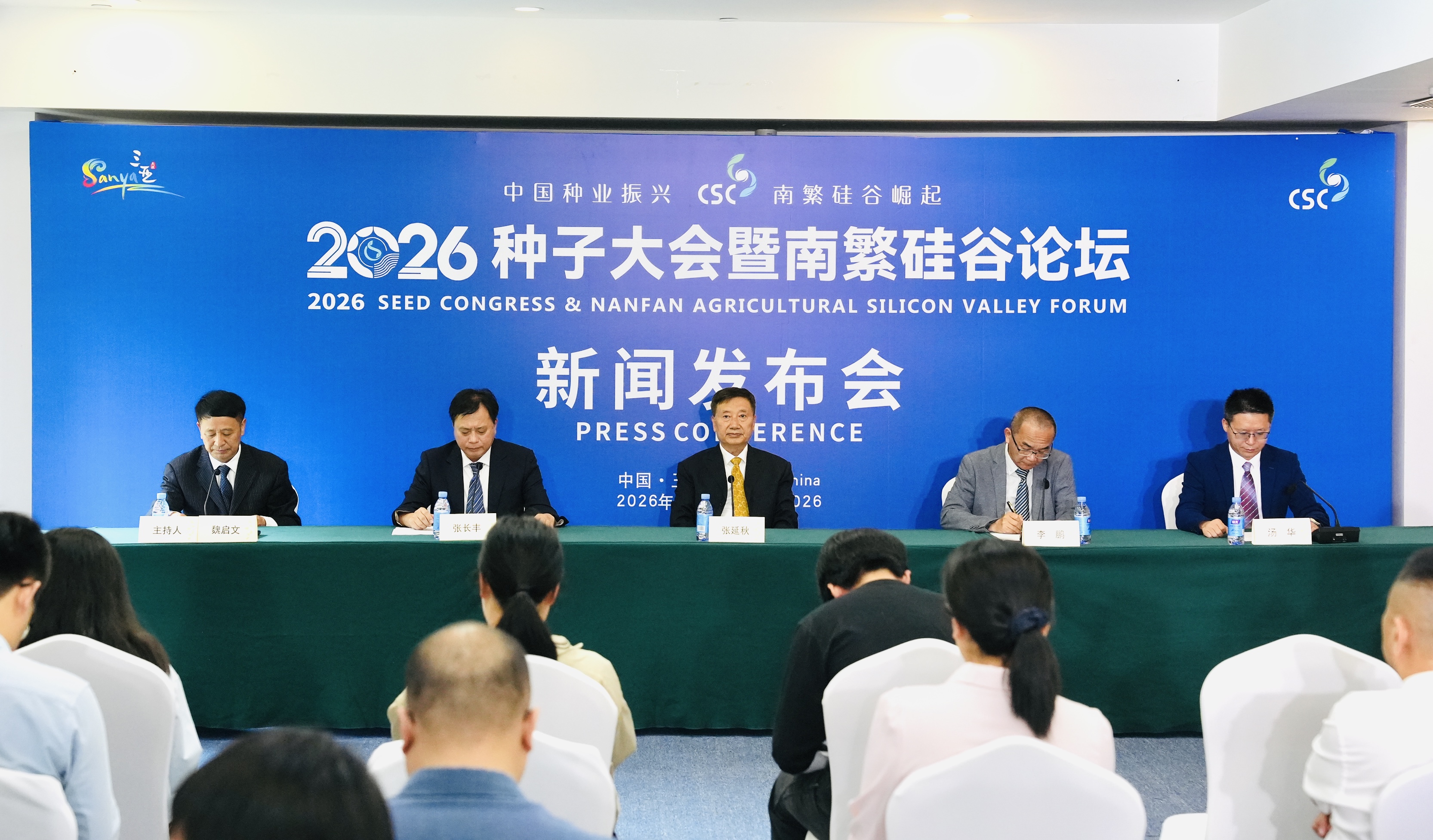2026种子大会暨南繁硅谷论坛新闻发布会在海南三亚举行